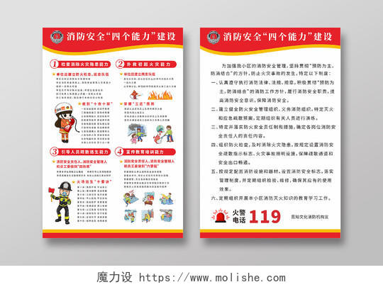 红色消防背景消防安全管理制度宣传海报消防安全四个能力建设